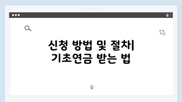 기초연금 자격조건 체크리스트: 2025년 수급기준 총정리