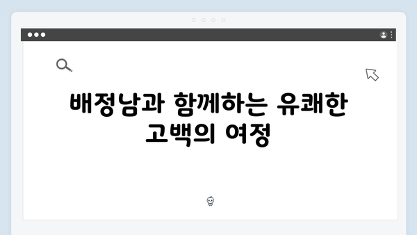 배정남의 솔직 고백! 미운 우리 새끼 419화 명장면