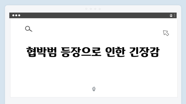 지금 거신 전화는 3회 핵심장면, 백사언의 아내 선언과 협박범의 등장