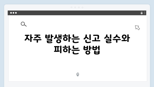 연말정산 신고 실수 줄이기: 자주 묻는 질문과 해결책