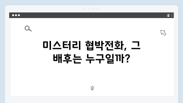 지금 거신 전화는 1화 미스터리 협박전화의 정체는?