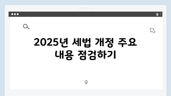 연말정산 미리보기: 2025년 개정 세법으로 미리 대비하기