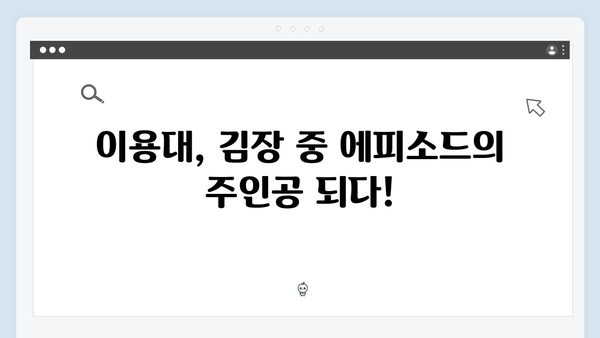 김준호·이동건·이용대, 김장 도중 터지는 돌발 상황들! [미운 우리 새끼 리뷰]