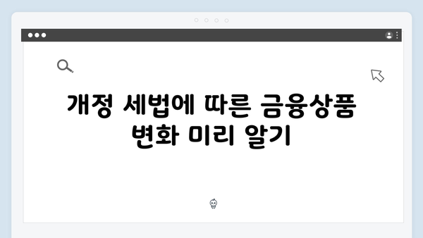 연말정산 미리보기: 2025년 개정 세법으로 미리 대비하기