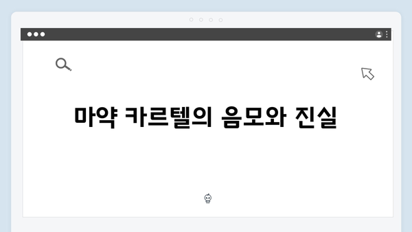 열혈사제 시즌2 5화 리뷰: 마약 카르텔의 최후