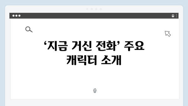 유연석X채수빈 지금 거신 전화는 1회 시청률과 스토리 총정리