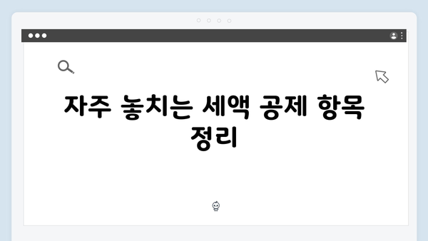 환급 받는 꿀팁! 2025년 연말정산에서 놓치지 말아야 할 것들