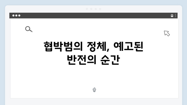 지금 거신 전화는 3회 하이라이트, 백사언의 충격적 고백과 협박범의 정체