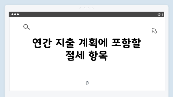 연간 지출 계획으로 최대한의 소득공제를 받는 방법!