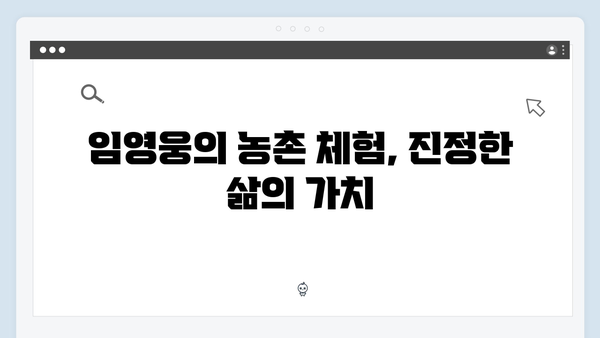 임영웅의 농촌 체험기, 삼시세끼 속 감동 스토리