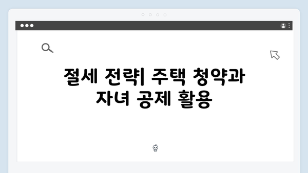 주택청약종합저축부터 자녀 세액공제까지, 2025 연말정산 핵심 포인트