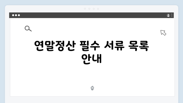 주택청약종합저축부터 자녀 세액공제까지, 2025 연말정산 핵심 포인트