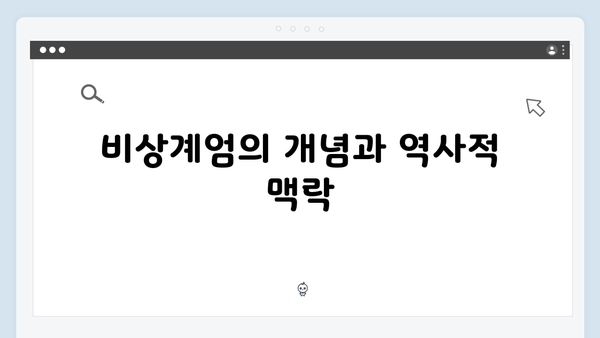 비상계엄 선포, 국가 주요 시설 통제의 실태와 예상