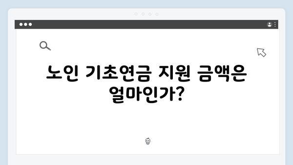 노인 기초연금 받는 방법: 2025년 자격조건과 신청