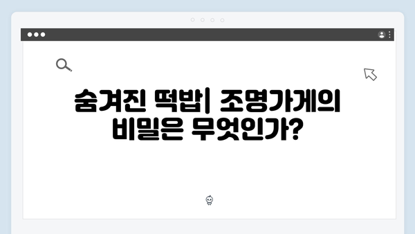 디즈니플러스 오리지널 조명가게 1화, 숨겨진 떡밥과 반전 포인트 분석