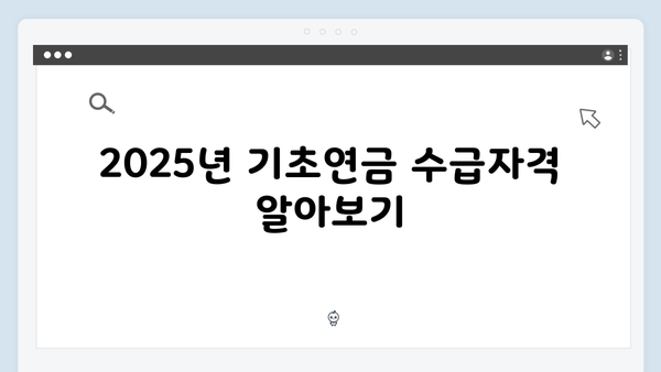 2025년 기초연금 신청방법 총정리: 수급자격부터 금액까지 한눈에