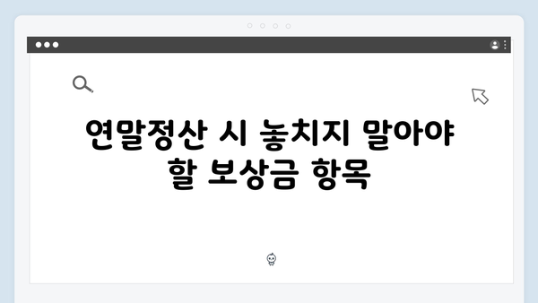 직무발명 보상금 비과세 한도 상향! 2025 연말정산 혜택 받기