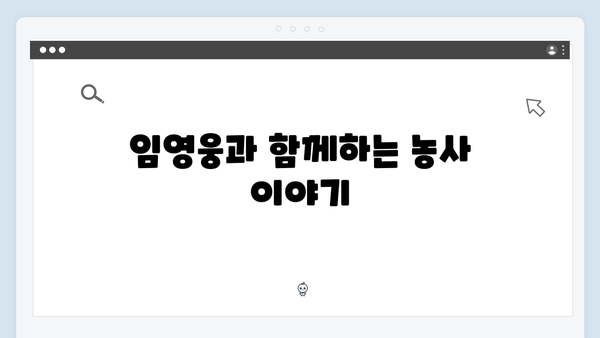 임영웅의 농촌 체험기, 삼시세끼 속 감동 스토리