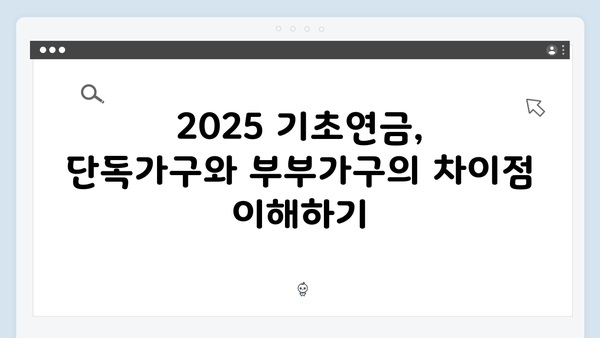 2025 기초연금 수령액 얼마? 단독/부부가구별 지원금액 상세안내