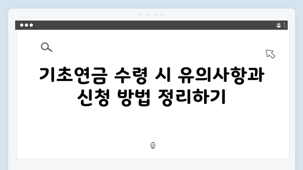 2025 기초연금 수령액 얼마? 단독/부부가구별 지원금액 상세안내