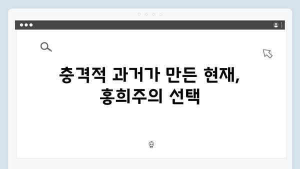 지금 거신 전화는 5회 명장면, 홍희주의 충격적 과거