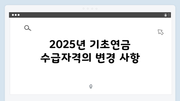 기초연금 수급자격 완벽해설: 2025년 기준 총정리