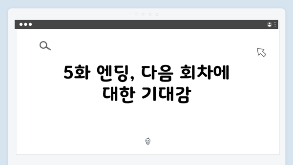 쇼윈도 부부의 위험한 밀당, 지금 거신 전화는 5화 리뷰