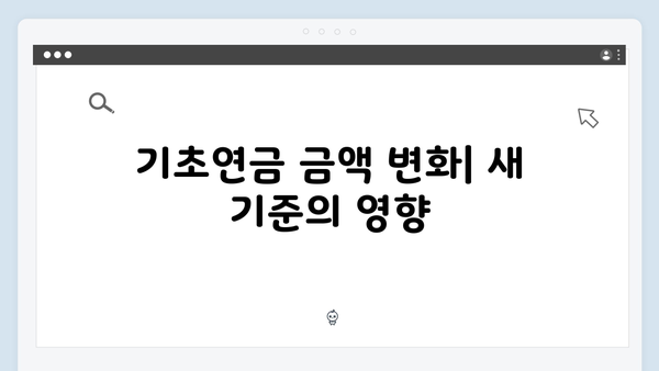 노인 기초연금 신청 가이드: 2025년 달라진 기준