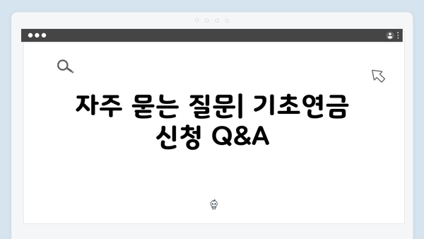 노인 기초연금 신청 가이드: 2025년 달라진 기준