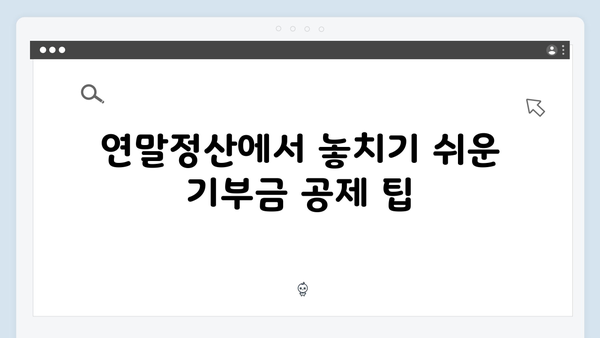 기부금 공제로 세금 줄이기! 2025 연말정산에서 알아야 할 것들