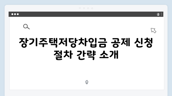 2025 연말정산 장기주택저당차입금 공제: 한도 확대 주목!