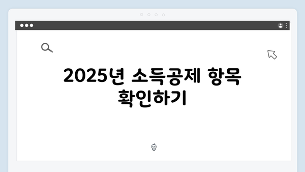 연말정산 환급 받는 법: 2025년 소득공제 최대한 활용하기