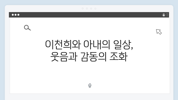 이천희의 결혼 생활 비하인드 스토리! 미운 우리 새끼 419화 리뷰