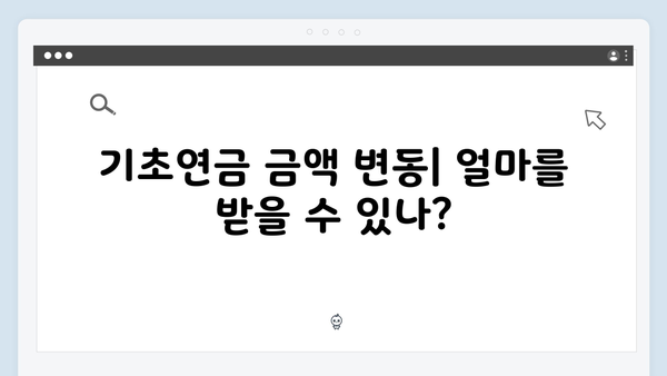 2025년 기초연금 총정리: 신청자격부터 금액까지