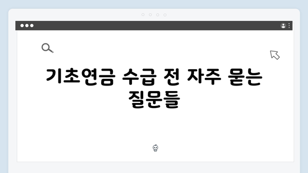 2025 기초연금 수급자격 확인하기: 재산기준부터 신청까지