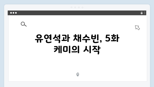 유연석x채수빈 케미 폭발, 지금 거신 전화는 5화 명장면 모음