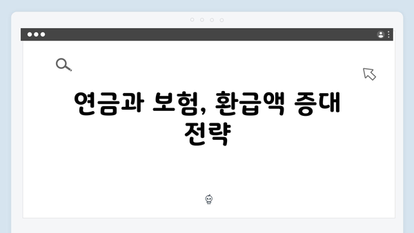 연말정산 고수들의 비법: 2025년 최대 환급받는 5가지 팁