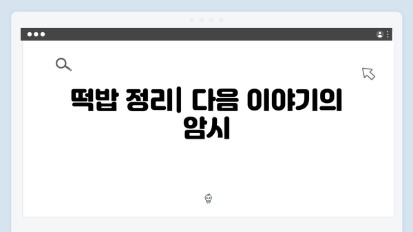 [스포주의] 조명가게 첫 방송 리뷰: 숨겨진 복선과 떡밥 총정리