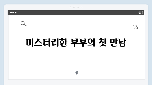 지금 거신 전화는 1화 스토리 해석, 계약결혼 부부의 미스터리한 관계