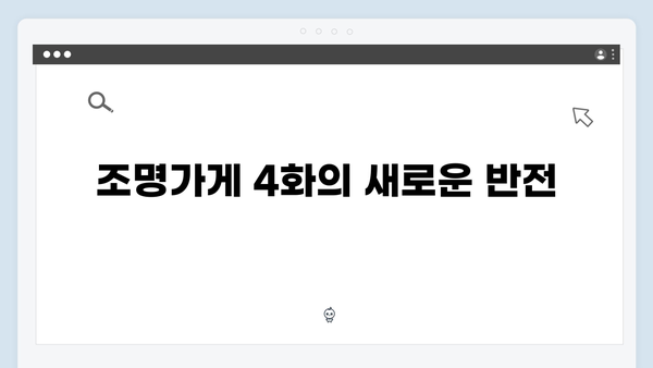 [스포없는 총평] 조명가게 4화: 한국형 미스터리 호러의 새 장을 열다