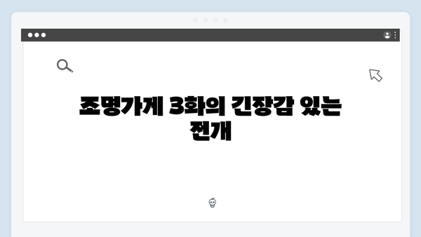 [스포주의] 조명가게 3화: 충격적 반전으로 시청자 사로잡다