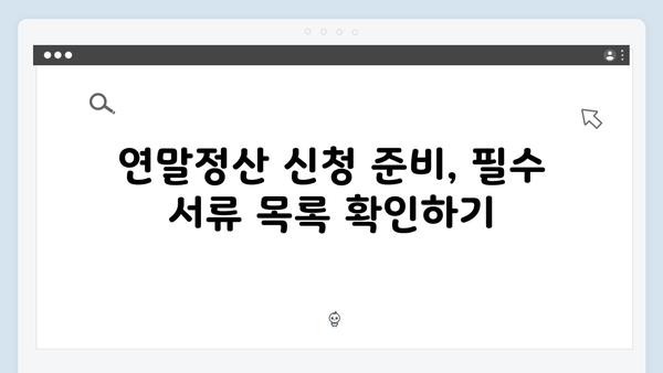 연말정산 신청 기간 놓치지 않기! 2025년 필수 일정 체크