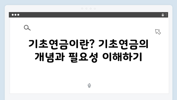 기초연금 온라인 신청방법: 2025년 단계별 가이드