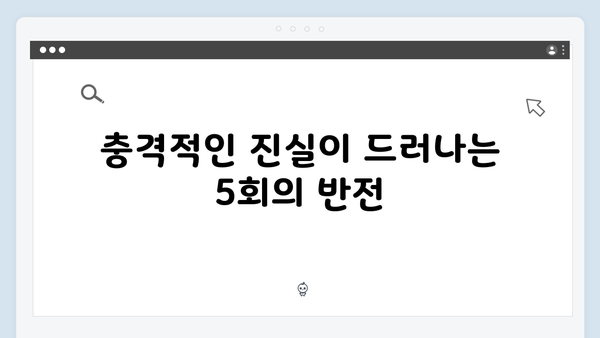 지금 거신 전화는 5회 스토리라인, 충격적 과거와 새로운 위기