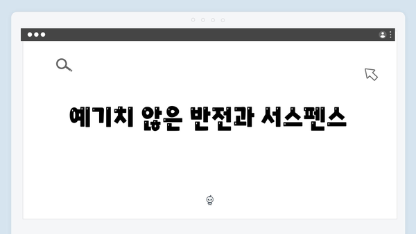 디즈니+ 조명가게 3화 하이라이트: 긴장감 넘치는 전개