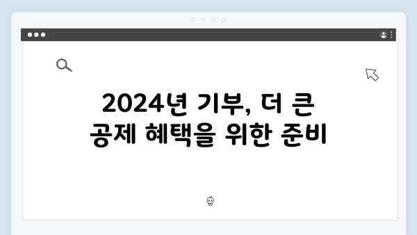 고액 기부금 세액공제율 상향! 2024년에 기부하면 좋은 이유