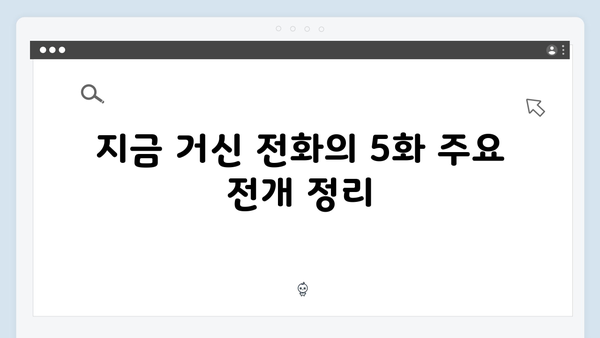 유연석x채수빈 주연 지금 거신 전화는 5화 핵심 요약