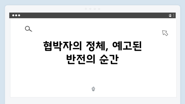 지금 거신 전화는 5회 명장면 모음, 협박자의 정체와 새로운 위협