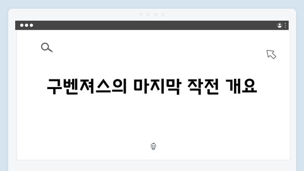 열혈사제2 7회 분석: 구벤져스의 마지막 작전