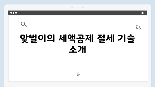 맞벌이 부부를 위한 최적의 연말정산 전략!